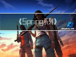 《Spring系列》第7章 BeanDefinition