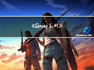 《Spring系列》第9章 Bean的加载(二) createBean()