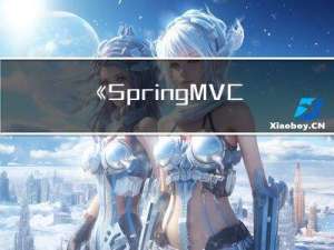 《Spring MVC》 第四章 域对象、视图、转发和重定向