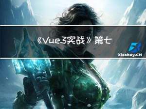 《Vue3实战》 第七章 表单