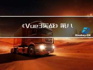 《Vue3实战》 第八章 自定义指令