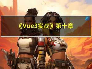 《Vue3实战》 第十章 Element plus指南