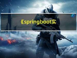 《springboot实战》第六章 实现自定义全局异常处理