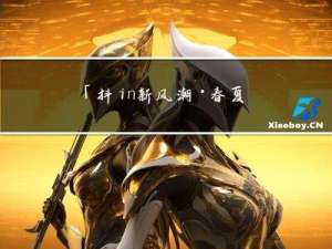 「抖in新风潮·春夏上新」，新品激活潮流“大”生意