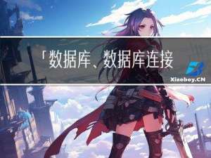 「数据库、数据库连接池、数据源」这些概念你真的理解了吗？