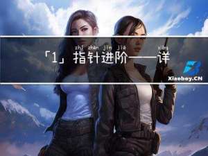 「1」指针进阶——详解