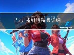 「2」指针进阶，最详细指针和数组难题解题思路