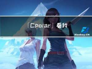 「Cpolar」看我如何实现公网远程控制Mac OS【使用mac自带VNC】