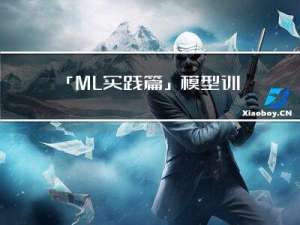 「ML 实践篇」模型训练
