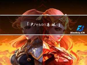 「Python 基础」常用模块