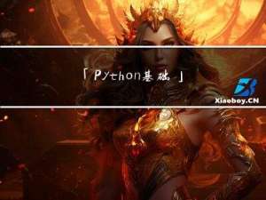 「Python 基础」I/O 编程、正则表达式