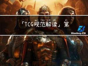 「TCG 规范解读」第11章 TPM工作组 TCG算法注册表