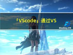 「VScode」通过VScode进行git的版本管理