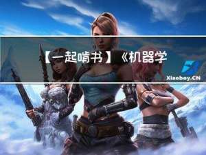 【一起啃书】《机器学习》第一章 绪论 + 第二章 模型评估与选择