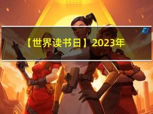 【世界读书日】2023年通信好书推荐