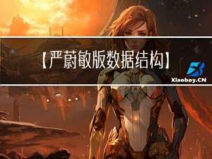 【严蔚敏版数据结构】你分得清顺序栈和链栈吗