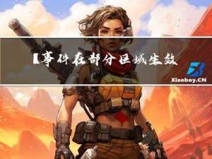 【事件在部分区域生效】