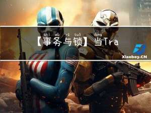 【事务与锁】当Transactional遇上synchronized