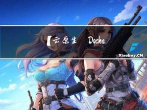 【云原生·Docker】常用命令