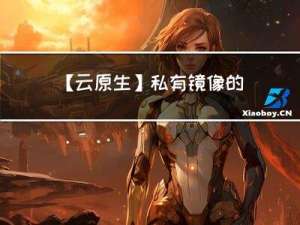 【云原生】私有镜像的解决方案-Harbor管理实战