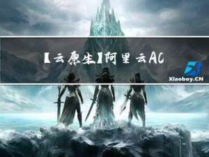 【云原生】阿里云ACK部署MySQL  数据持久化存储