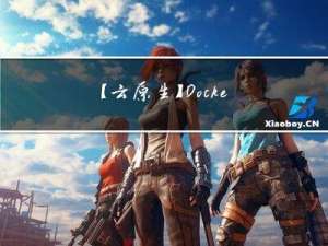 【云原生】Dockerfile文件详解