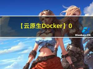 【云原生Docker】08-Docker存储