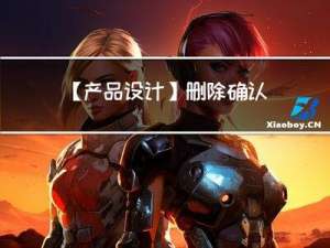 【产品设计】删除确认文案，猛男落泪