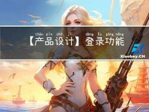 【产品设计】登录功能设计逻辑解析