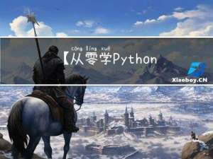 【从零学Python基础】Python中的条件判断与循环