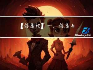 【信息论】一、信息与信息论