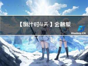 【倒计时4天】金融服务用户体验专场沙龙开启预约