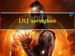【八】springboot启动源码 - finishRefresh