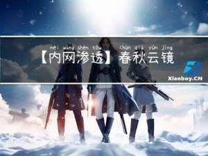 【内网渗透】春秋云镜Intitle WP
