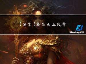 【分享】集简云上线审批支付助手，实现OA付款单自动到招商银行支付