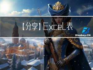 【分享】Excel表格的密码忘记了怎么办？附解决办法