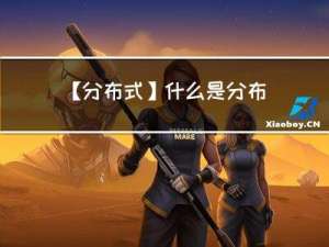 【分布式】什么是分布式，分布式和集群的区别又是什么？答案在正文。