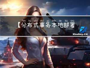 【分布式事务 本地部署Seata服务】分布式事务框架Seata本地部署详细讲解