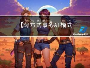 【分布式事务AT模式 SpringCloud集成Seata框架】分布式事务框架Seata详细讲解