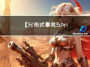 【分布式事务 SpringCloud集成Seata框架】分布式事务框架Seata详细讲解