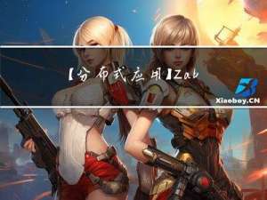 【分布式应用】Zabbix——安装