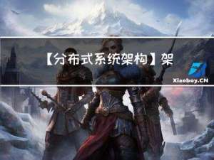 【分布式系统架构】架构演进方案