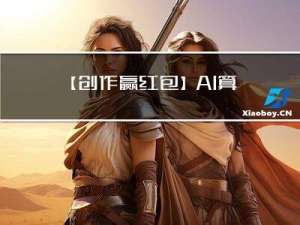 【创作赢红包】AI算子开发需要什么技能？