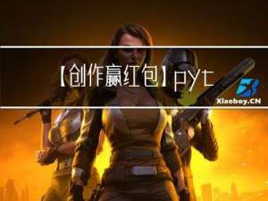 【创作赢红包】python学习——【第七弹】