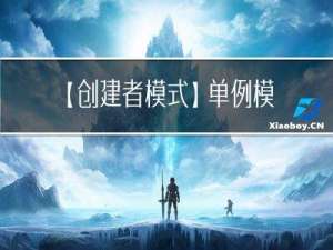 【创建者模式】单例模式