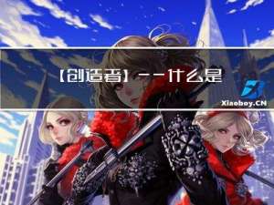 【创造者】——什么是数学