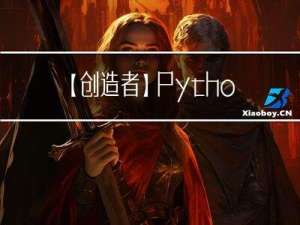 【创造者】Python在AI领域的应用和前景