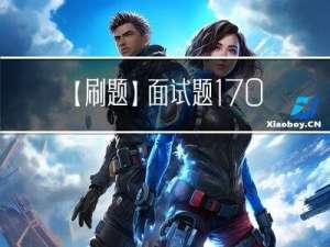 【刷题】面试题 17.04. 消失的数字