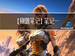 【刷题笔记】笔记一