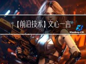 【前沿技术】文心一言 PK Chat Gpt